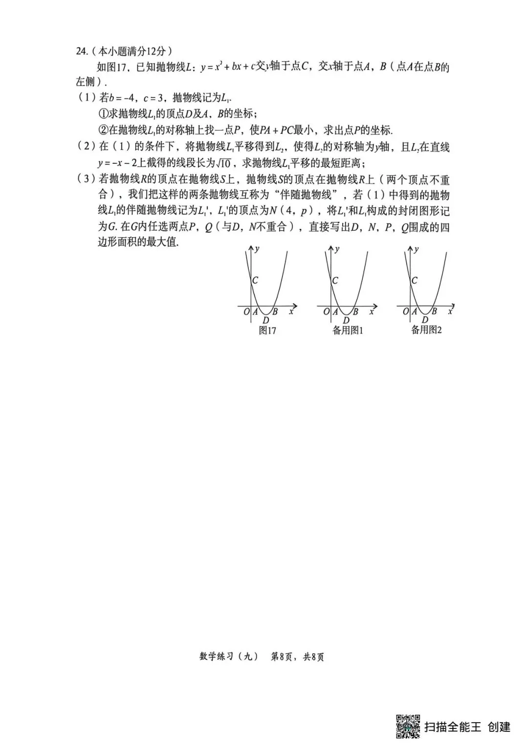 2026中考数学试题分享-第8张图片-四季读书网