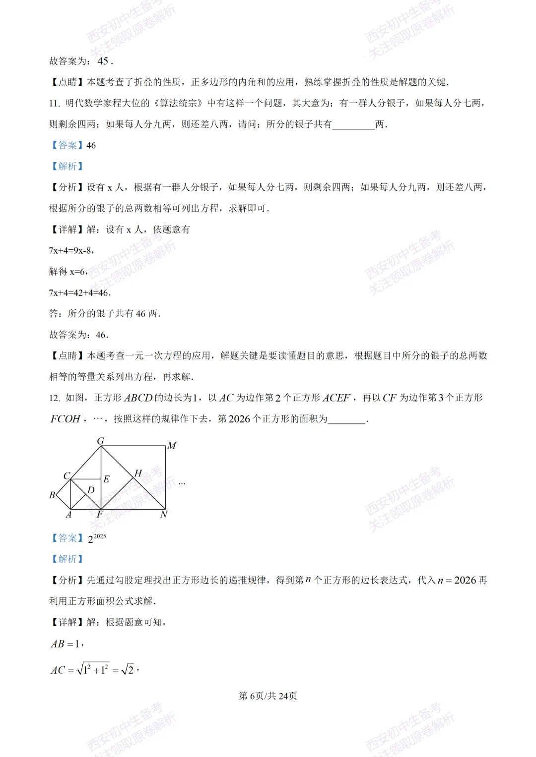 名校模考含答案!西安2026中考模拟:【高新一中】九年级六模【数学】免费下载-第20张图片-四季读书网
