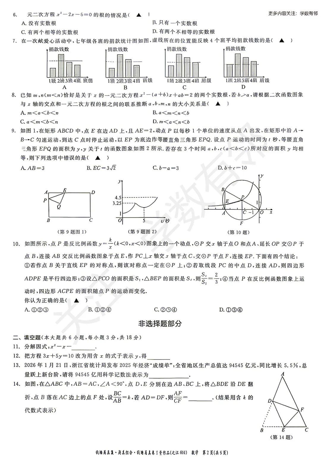 【2026中考模拟】2026年浙江省初中学业水平考试潮汐组合·钱塘甬真卷1号作品·之江卷数学试卷(无答案)-第2张图片-四季读书网 【2026中考模拟】2026年浙江省初中学业水平考试潮汐组合·钱塘甬真卷1号作品·之江卷数学试卷(无答案)-第2张图片-四季读书网