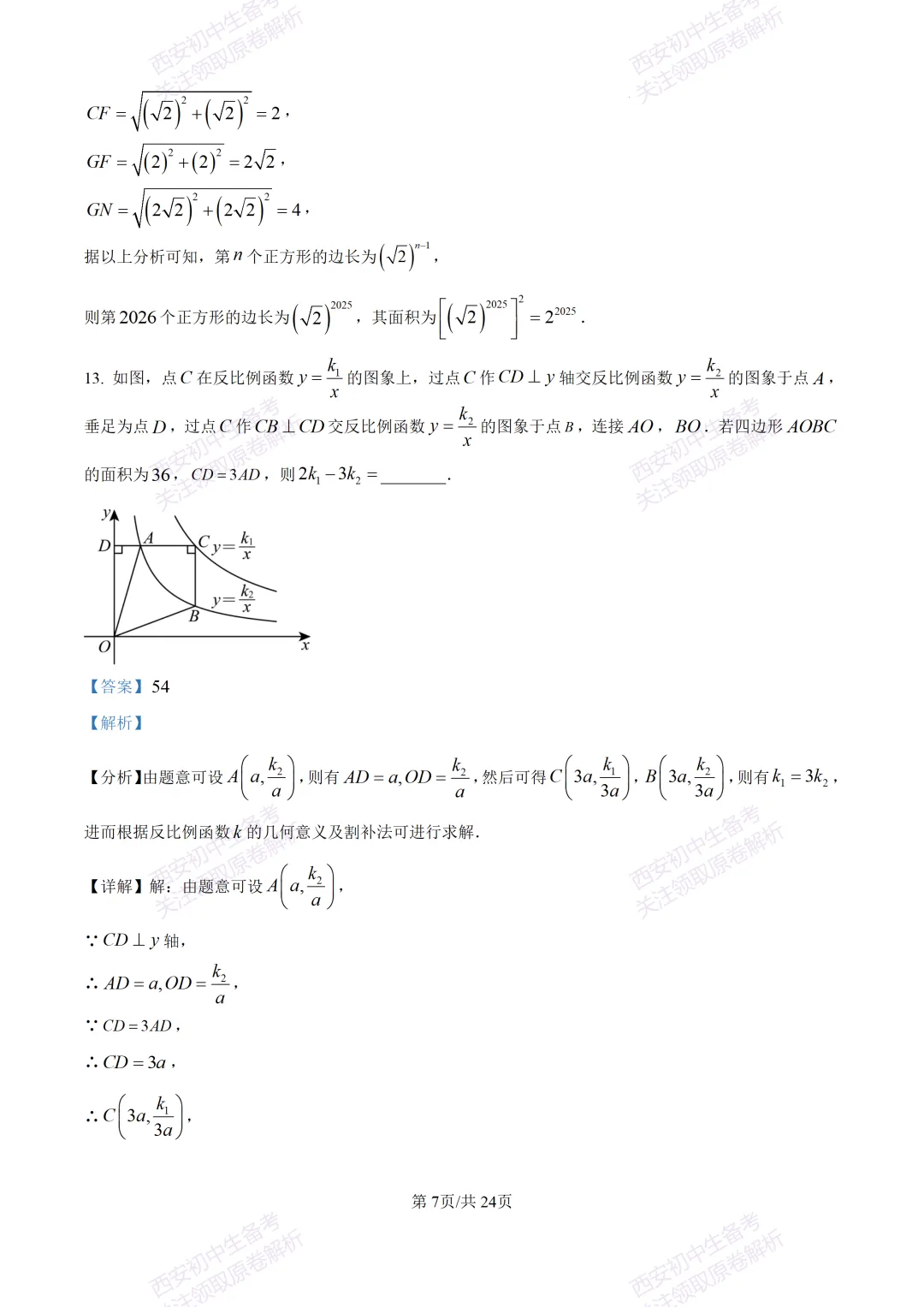 名校模考含答案!西安2026中考模拟:【高新一中】九年级六模【数学】免费下载-第21张图片-四季读书网