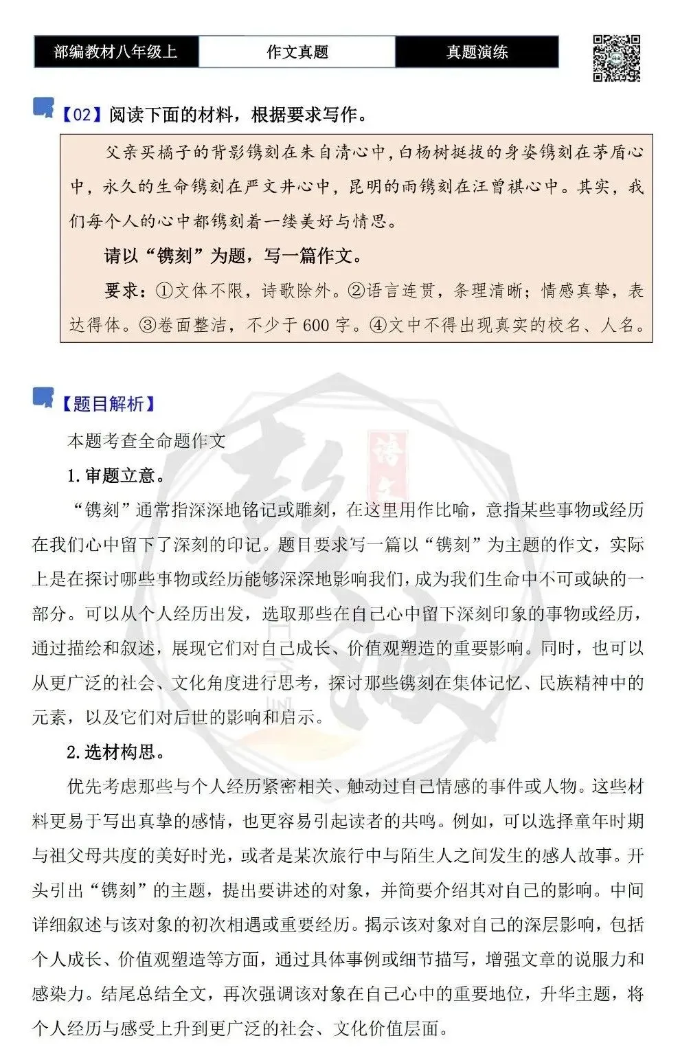 【作文-真题演练】八年级上-02-镌刻-思维导图+解析+范文批注指导-第5张图片-四季读书网 【作文-真题演练】八年级上-02-镌刻-思维导图+解析+范文批注指导-第5张图片-四季读书网