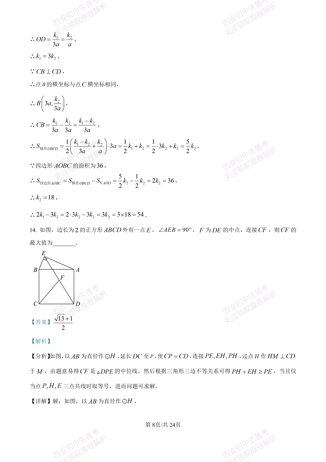 名校模考含答案!西安2026中考模拟:【高新一中】九年级六模【数学】免费下载-第22张图片-四季读书网