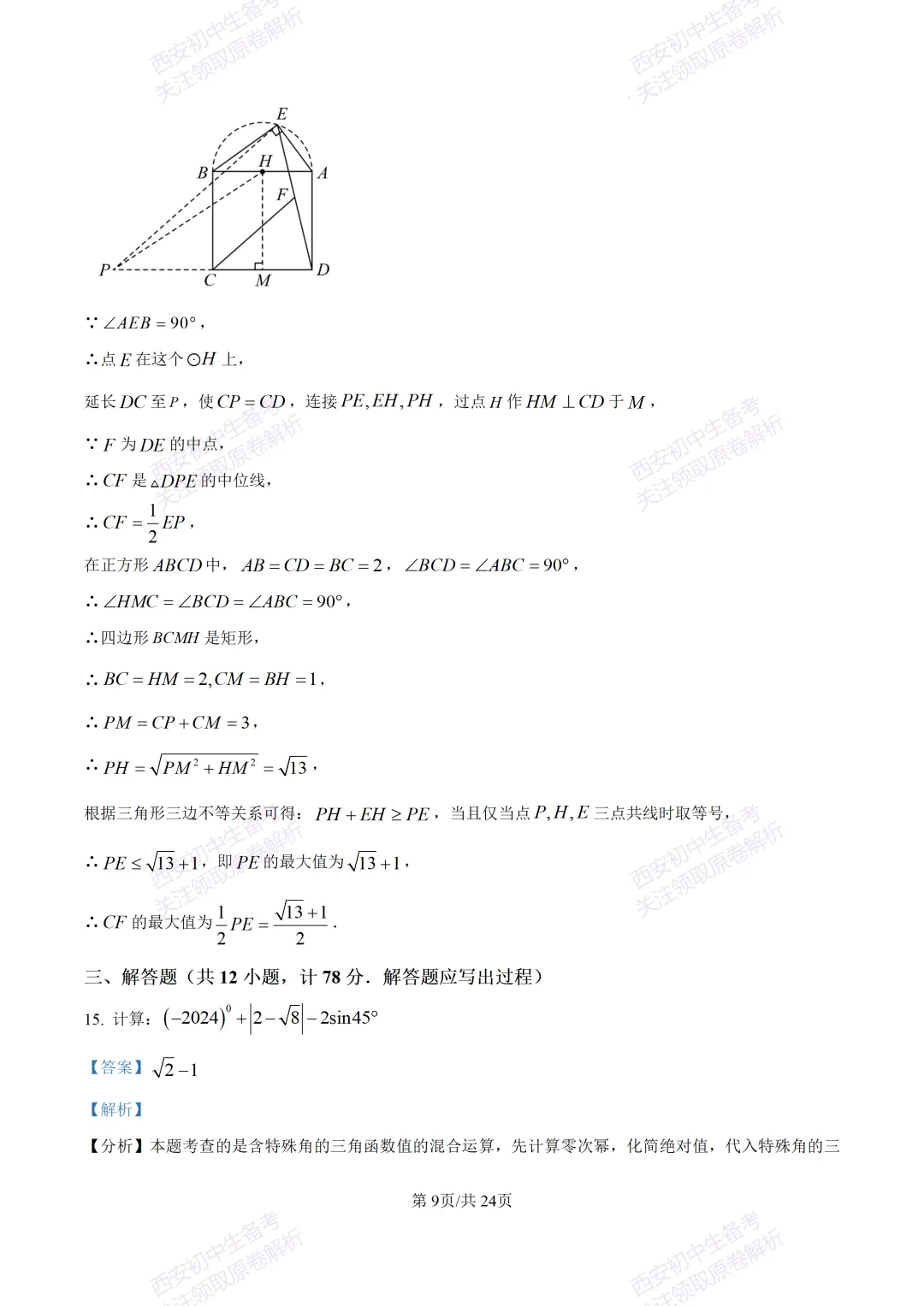 名校模考含答案!西安2026中考模拟:【高新一中】九年级六模【数学】免费下载-第23张图片-四季读书网