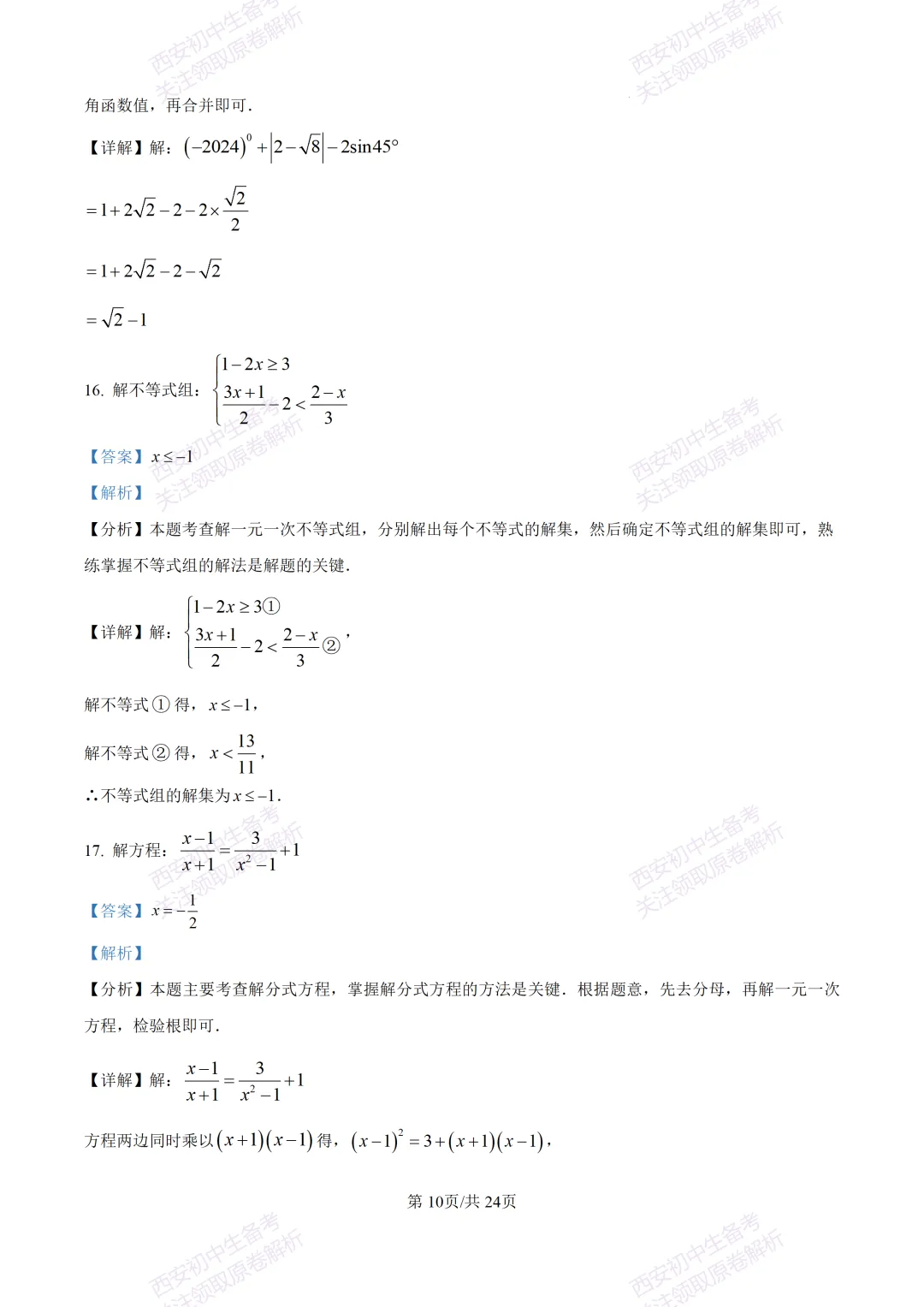 名校模考含答案!西安2026中考模拟:【高新一中】九年级六模【数学】免费下载-第24张图片-四季读书网
