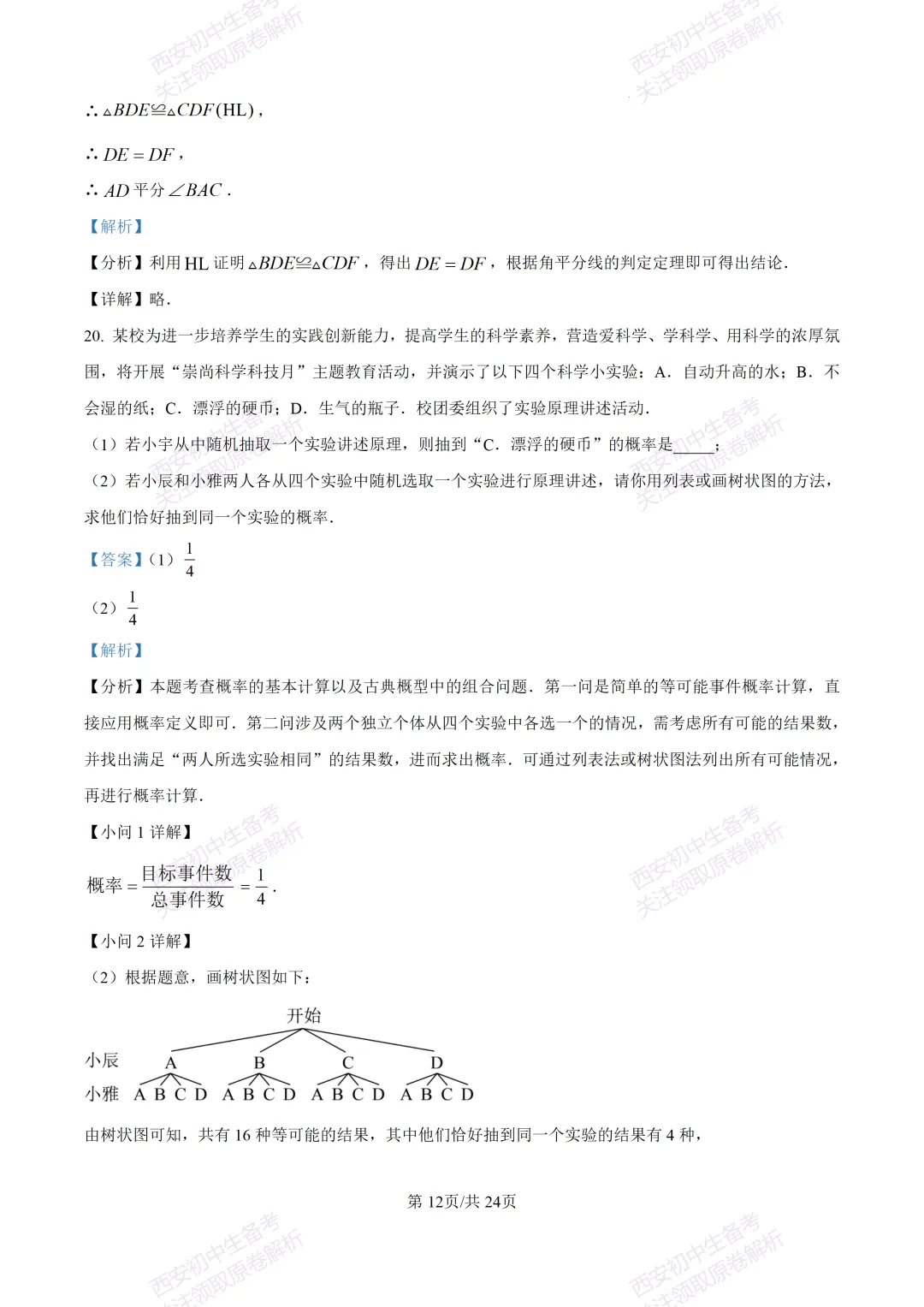 名校模考含答案!西安2026中考模拟:【高新一中】九年级六模【数学】免费下载-第26张图片-四季读书网