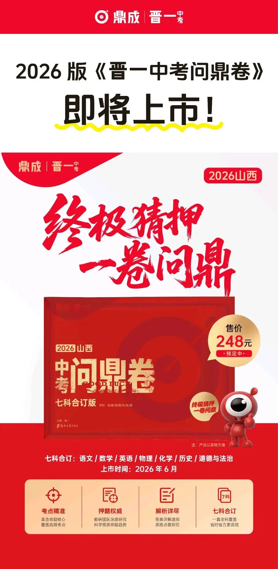 2026山西中考问鼎卷-第1张图片-四季读书网
