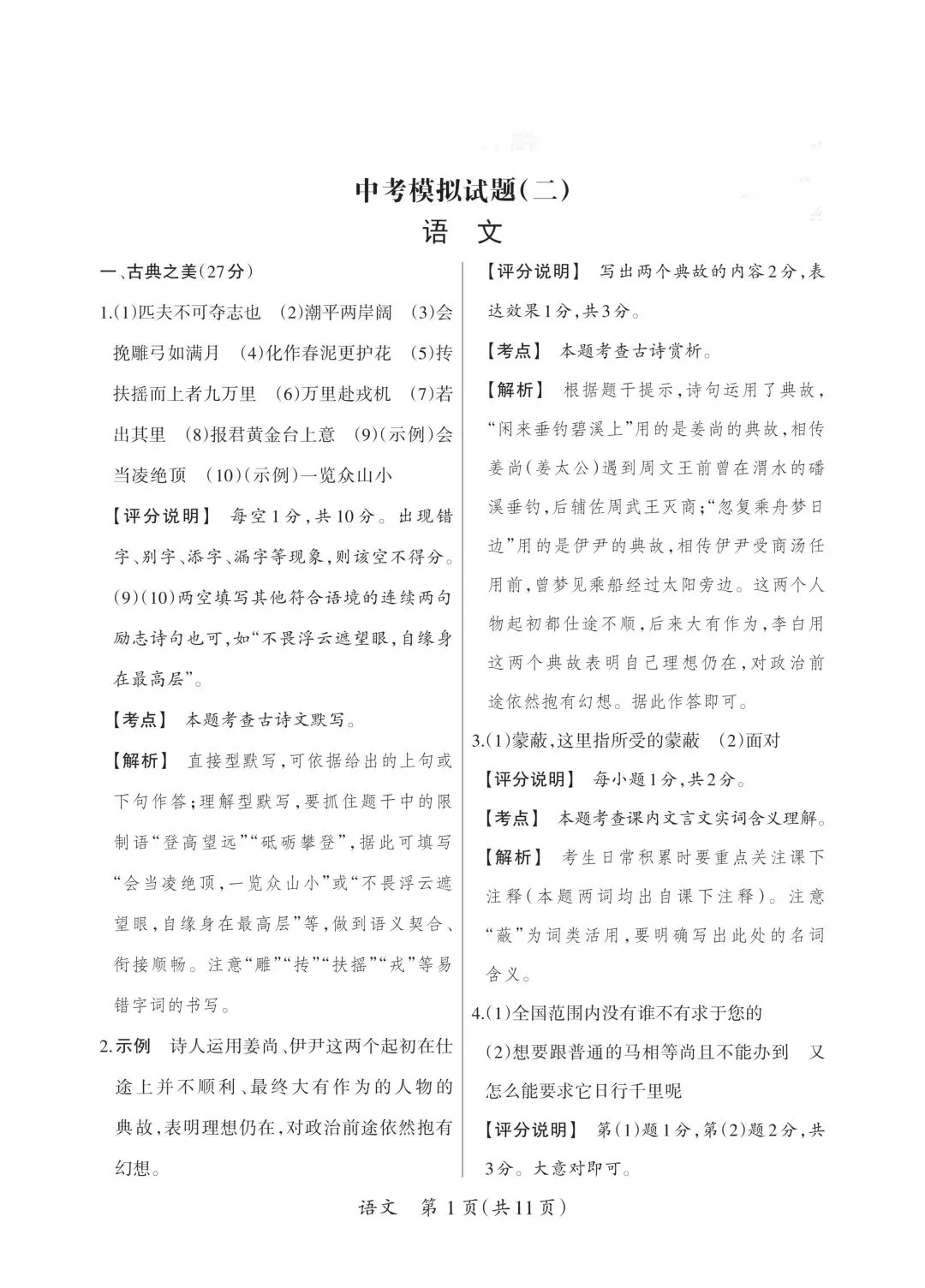 中考模拟试卷语文(二)-第9张图片-四季读书网