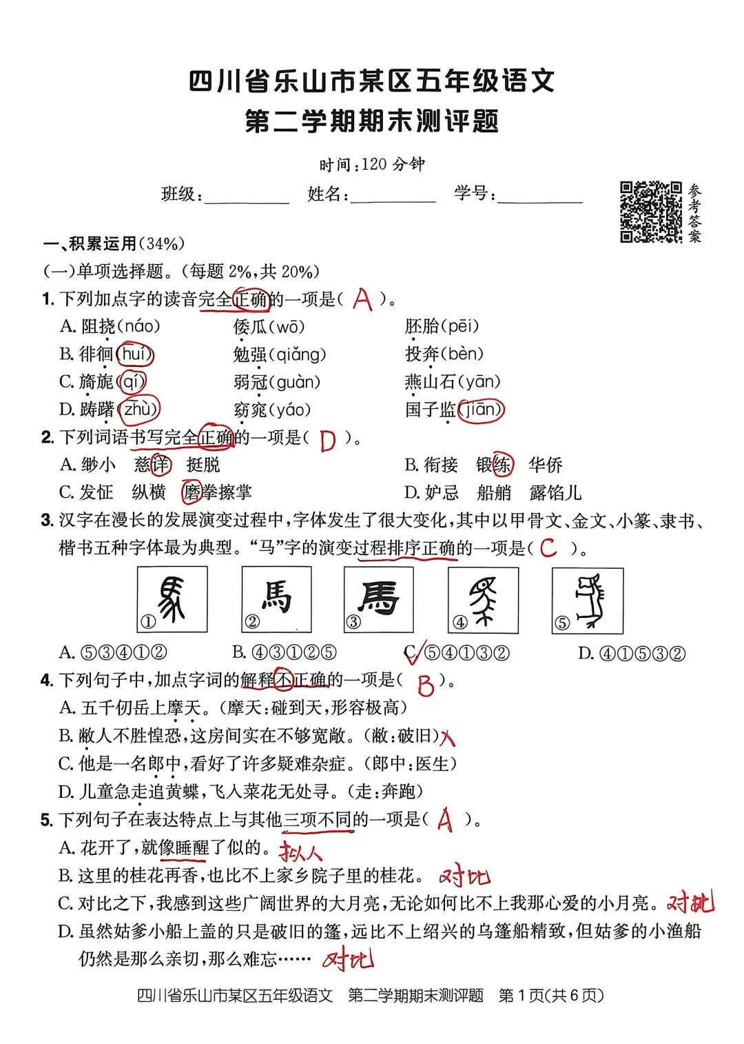 五下语文期末真题(四川乐山)文末附空白卷+答题卡+参考答案下载链接-第1张图片-四季读书网