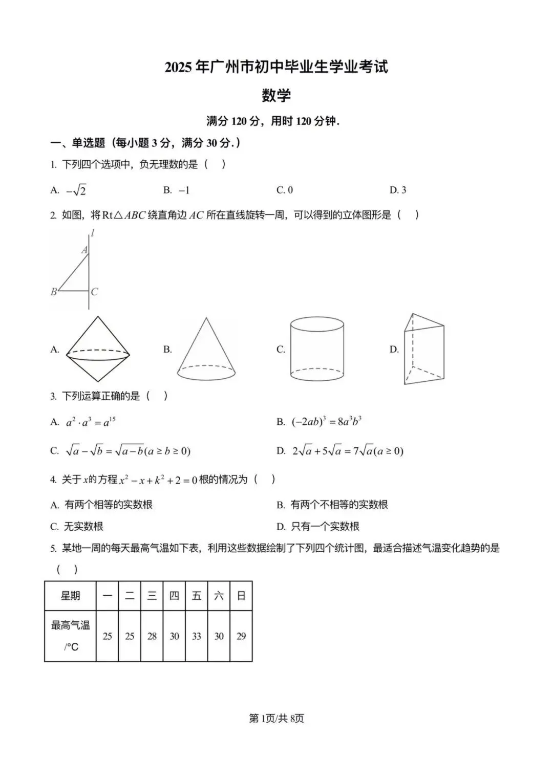 【25年】广州市初中生学业考试数学真题卷(含答案)-第6张图片-四季读书网