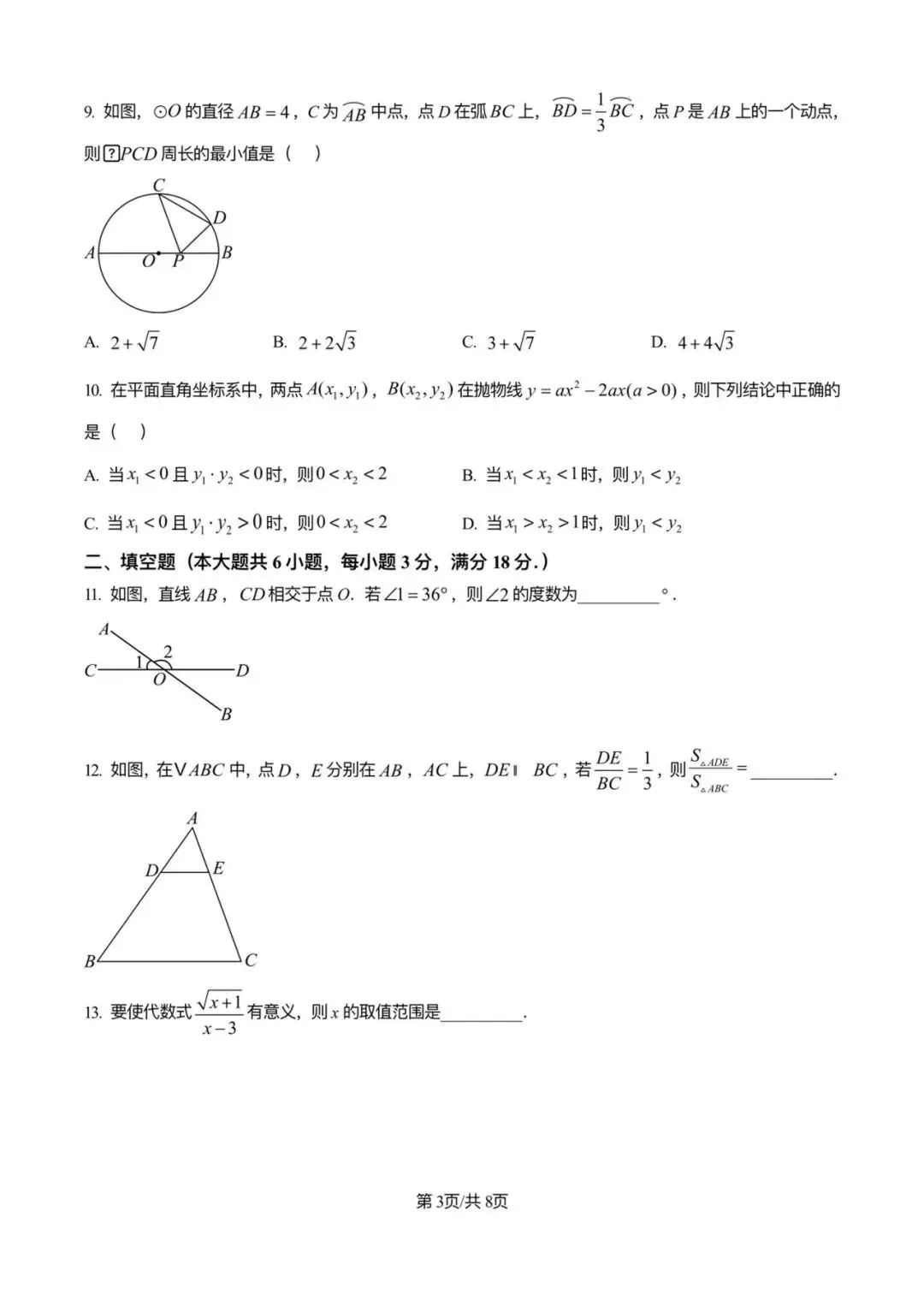 【25年】广州市初中生学业考试数学真题卷(含答案)-第8张图片-四季读书网
