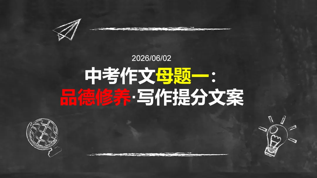 中考作文|母题一:品德修养·写作提分-第1张图片-四季读书网