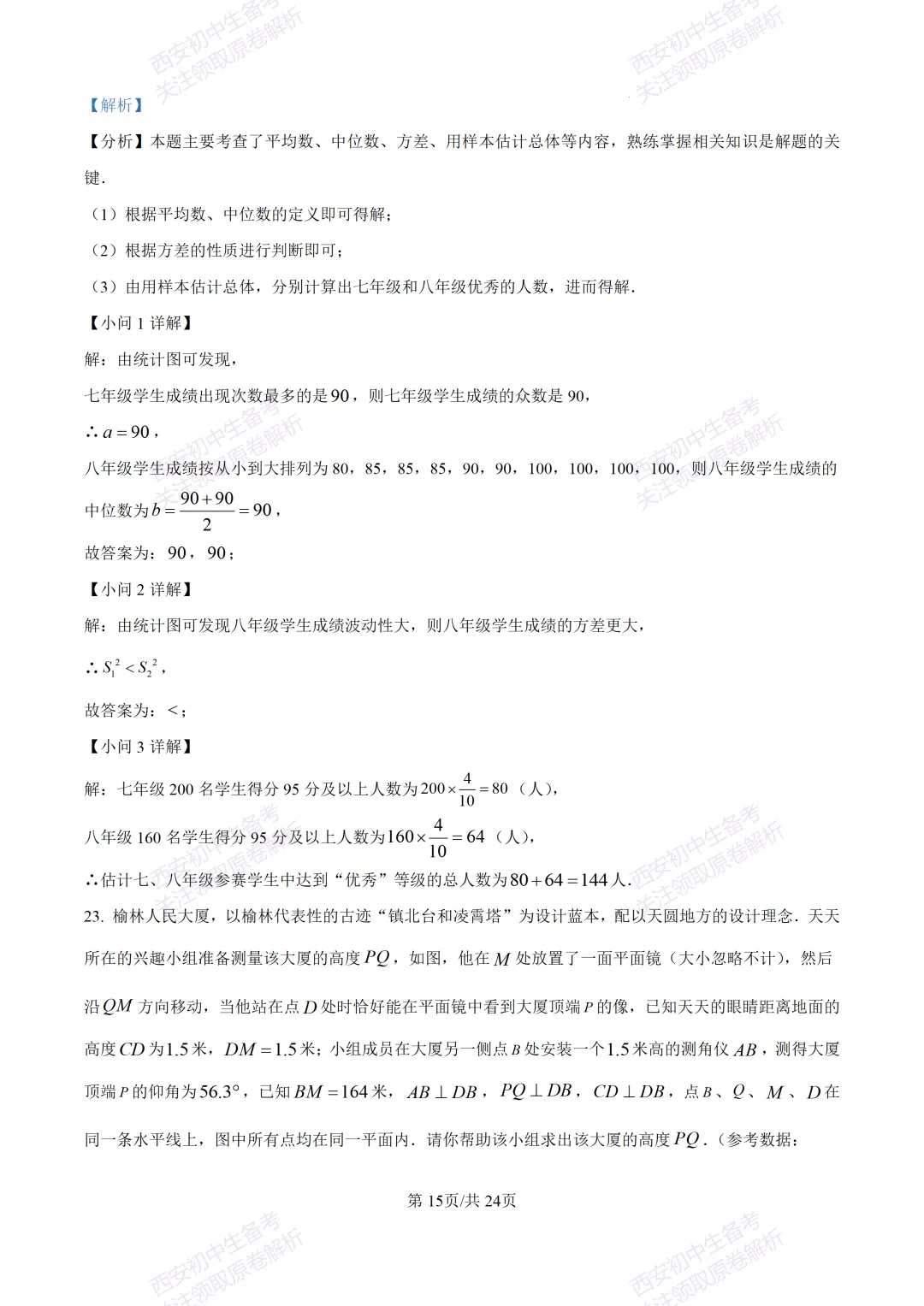 名校模考含答案!西安2026中考模拟:【高新一中】九年级六模【数学】免费下载-第29张图片-四季读书网