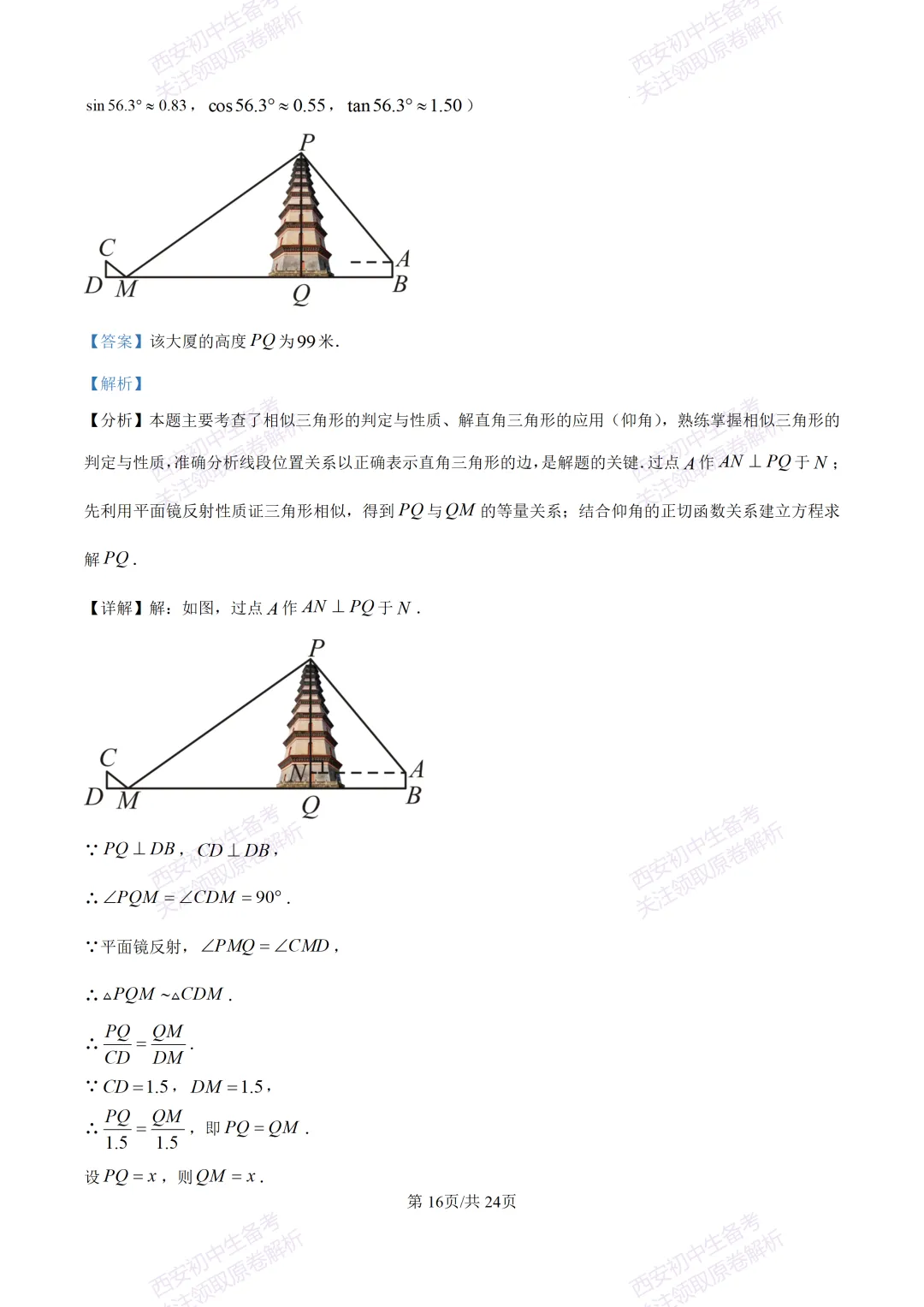 名校模考含答案!西安2026中考模拟:【高新一中】九年级六模【数学】免费下载-第30张图片-四季读书网