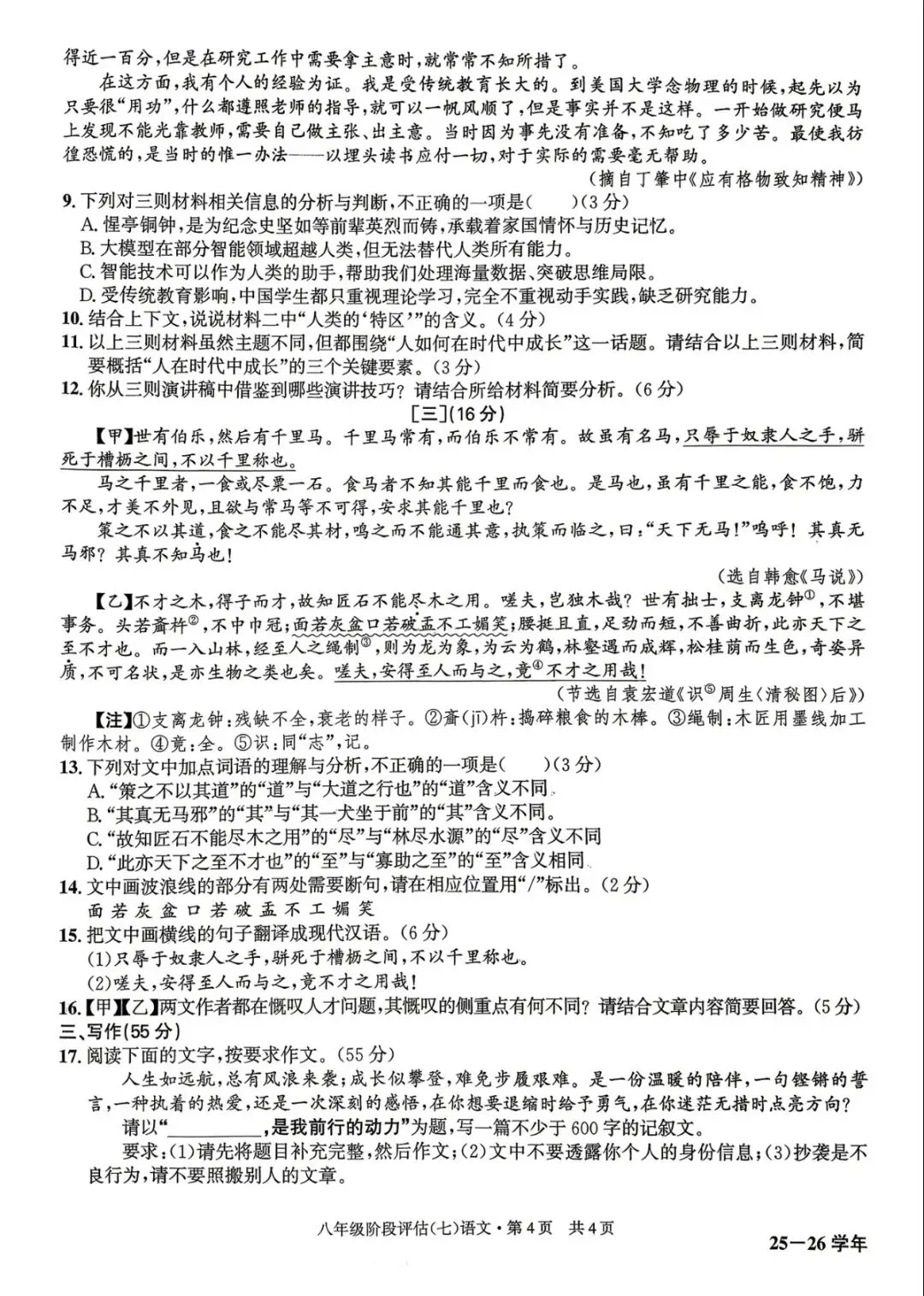 WZ·2026八下阶段评估(七)语文试卷-第4张图片-四季读书网