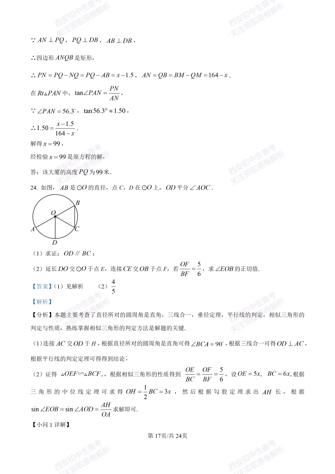 名校模考含答案!西安2026中考模拟:【高新一中】九年级六模【数学】免费下载-第31张图片-四季读书网