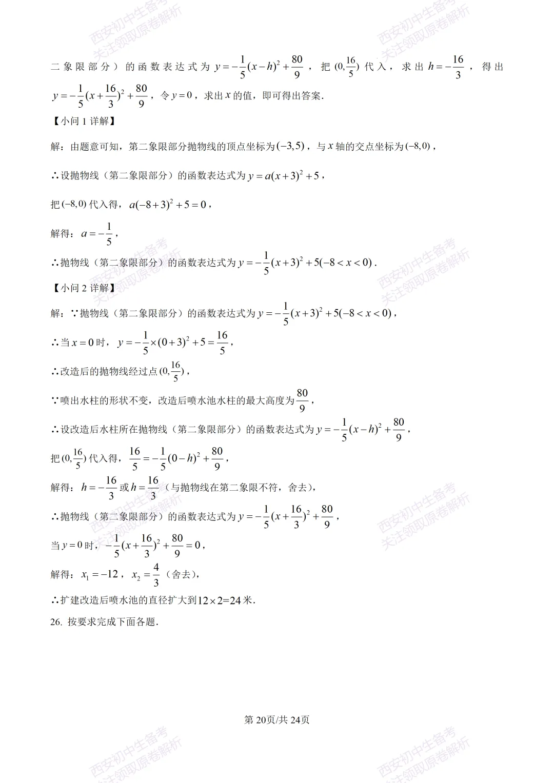 名校模考含答案!西安2026中考模拟:【高新一中】九年级六模【数学】免费下载-第34张图片-四季读书网