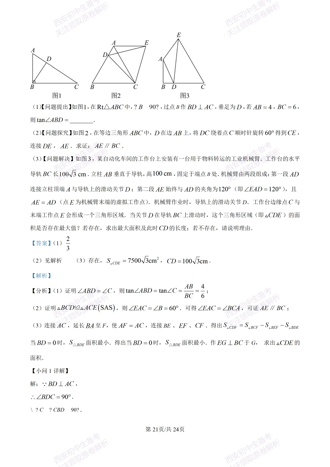 名校模考含答案!西安2026中考模拟:【高新一中】九年级六模【数学】免费下载-第35张图片-四季读书网