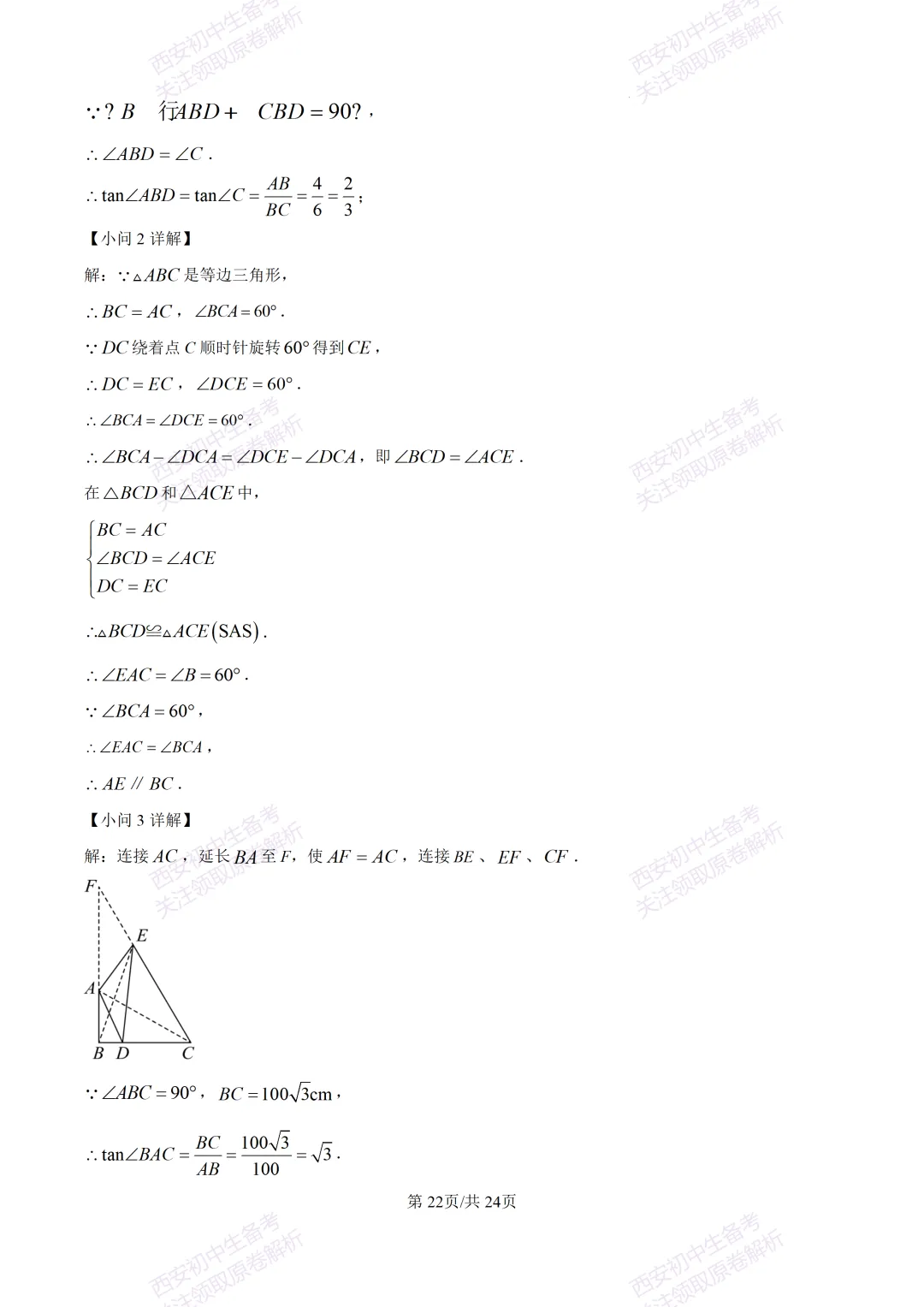 名校模考含答案!西安2026中考模拟:【高新一中】九年级六模【数学】免费下载-第36张图片-四季读书网