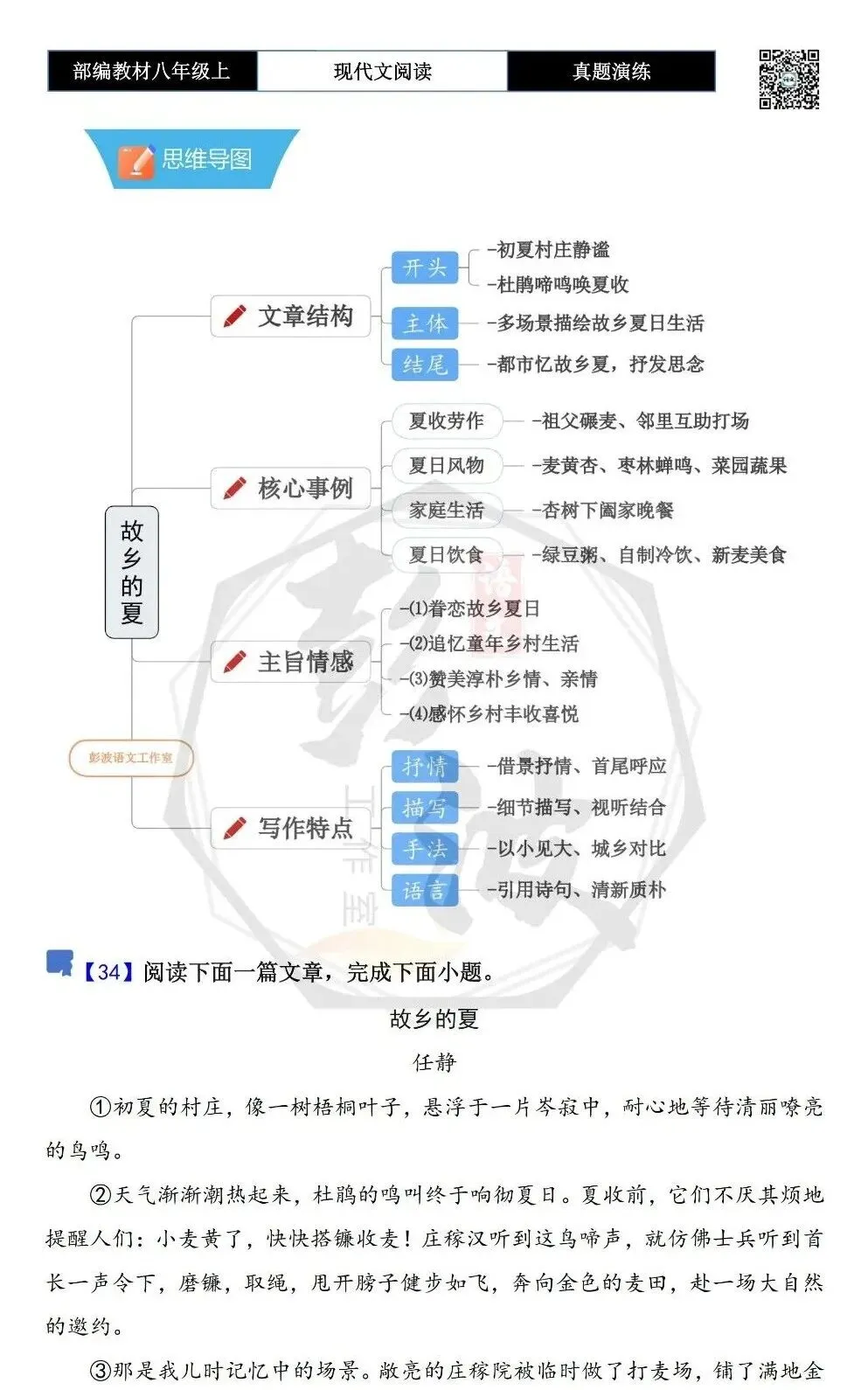 【现代文阅读-真题演练】八年级上-34-故乡的夏-思维导图+试题精析-第5张图片-四季读书网