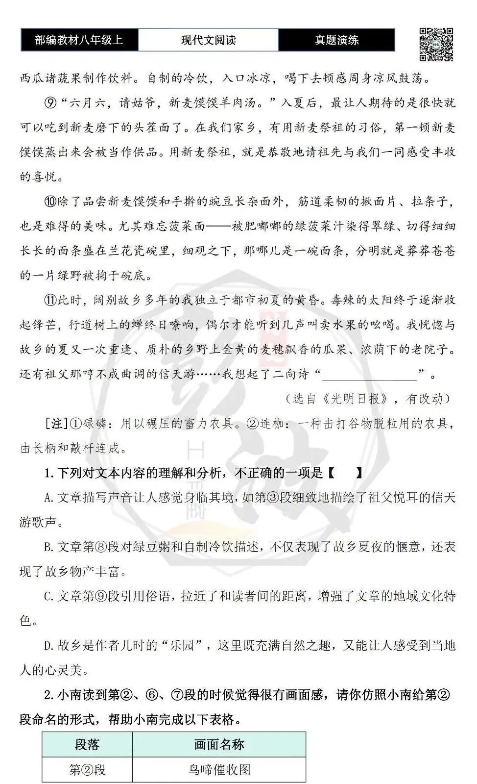 【现代文阅读-真题演练】八年级上-34-故乡的夏-思维导图+试题精析-第7张图片-四季读书网