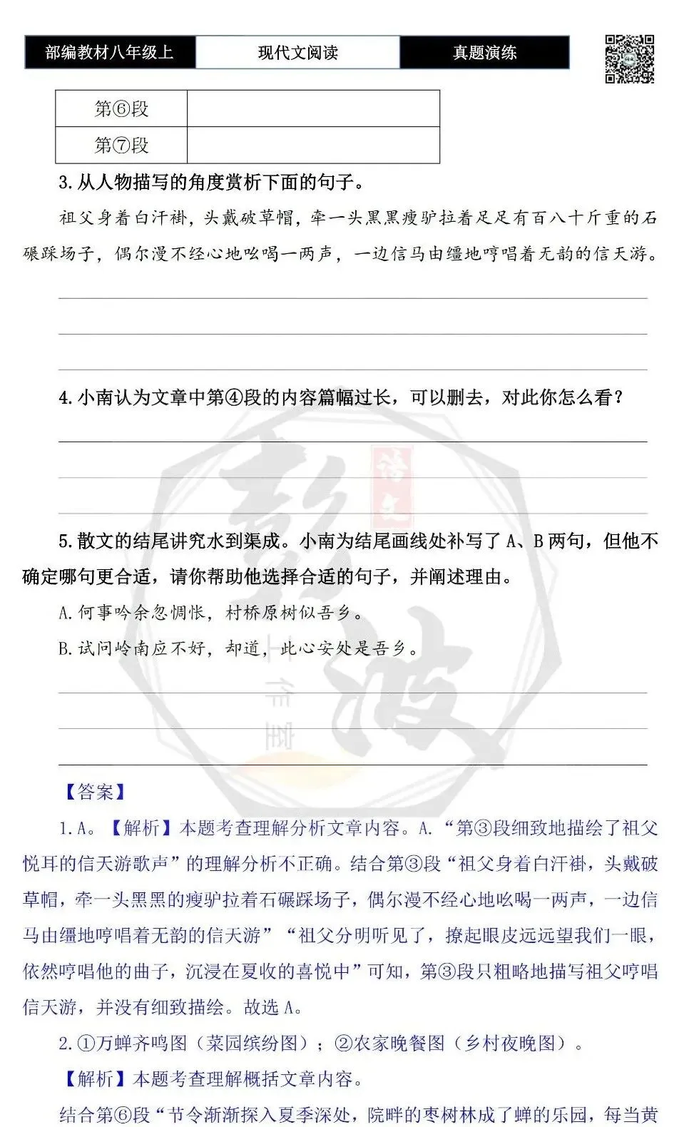 【现代文阅读-真题演练】八年级上-34-故乡的夏-思维导图+试题精析-第8张图片-四季读书网