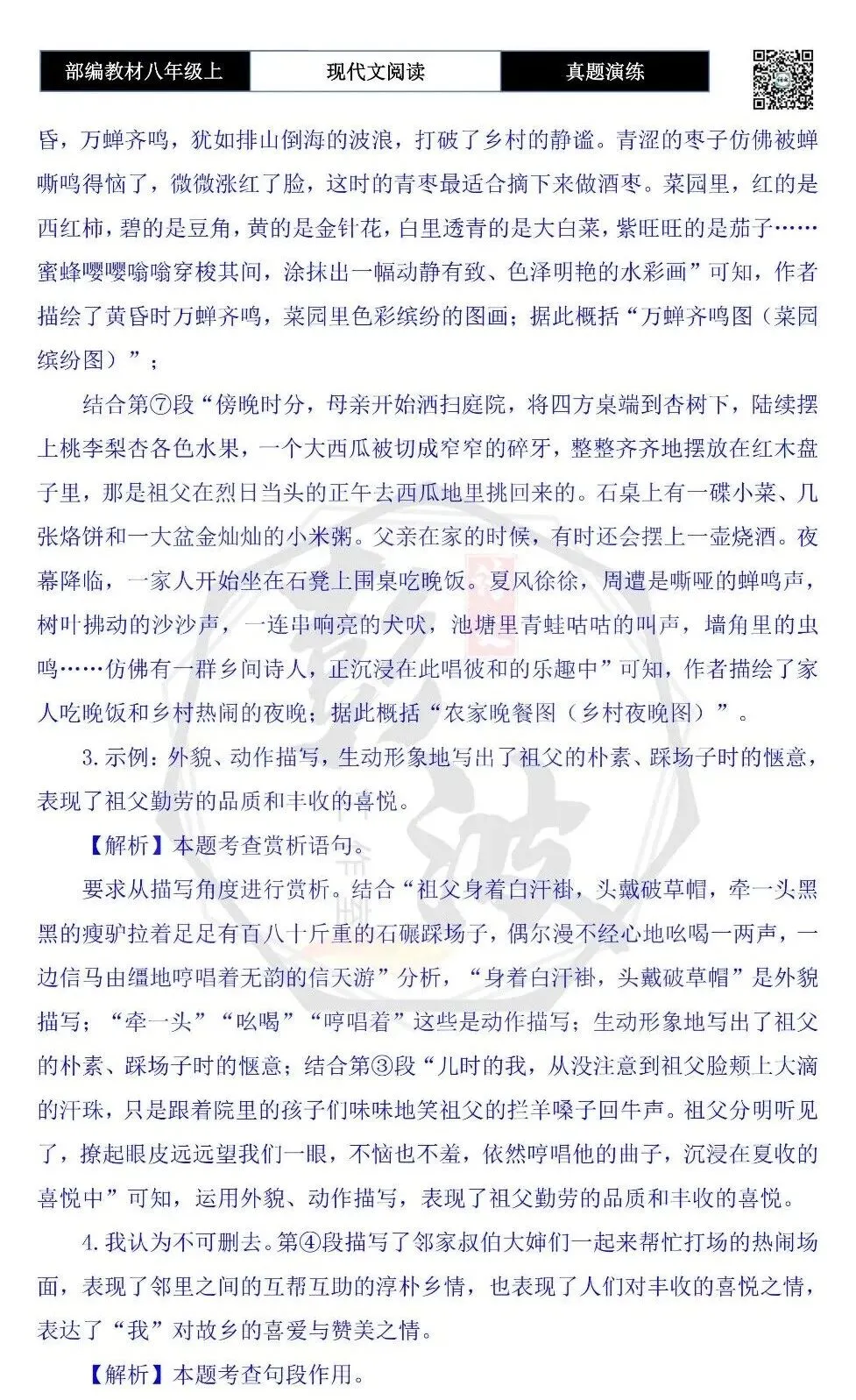 【现代文阅读-真题演练】八年级上-34-故乡的夏-思维导图+试题精析-第9张图片-四季读书网