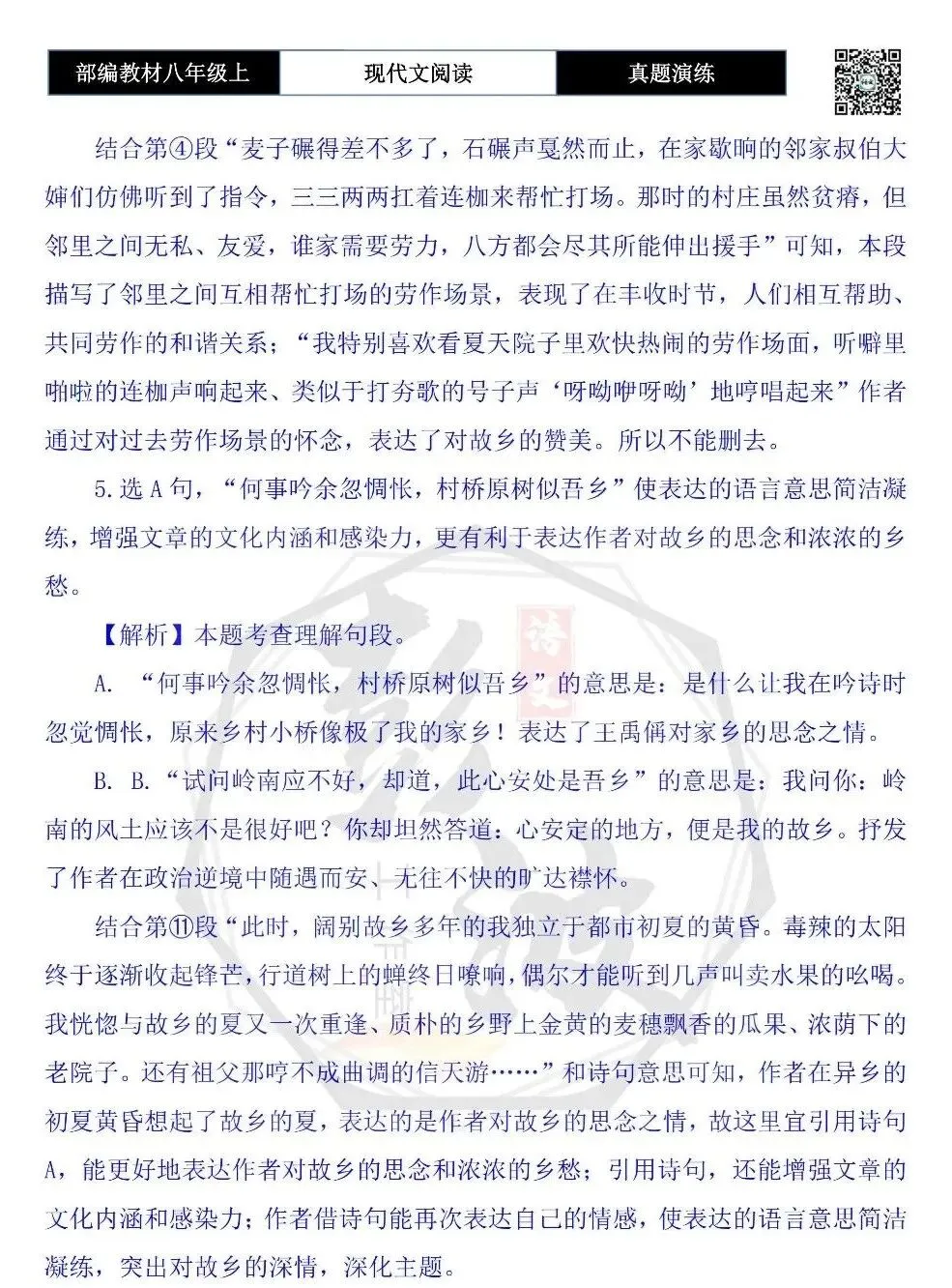 【现代文阅读-真题演练】八年级上-34-故乡的夏-思维导图+试题精析-第10张图片-四季读书网