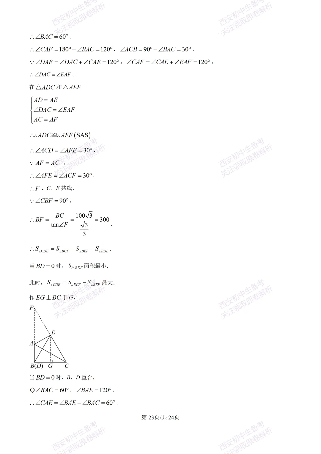 名校模考含答案!西安2026中考模拟:【高新一中】九年级六模【数学】免费下载-第37张图片-四季读书网