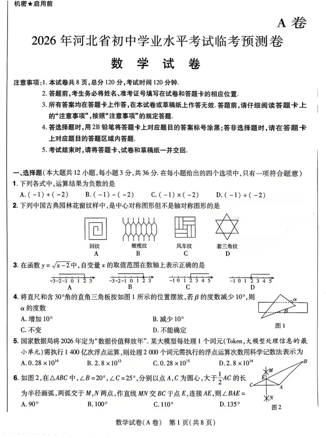 中考数学 2026河北省临考预测卷A卷-第2张图片-四季读书网
