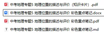 中考地理专题5 地理位置的描述与评价 彩色重点笔记-第3张图片-四季读书网