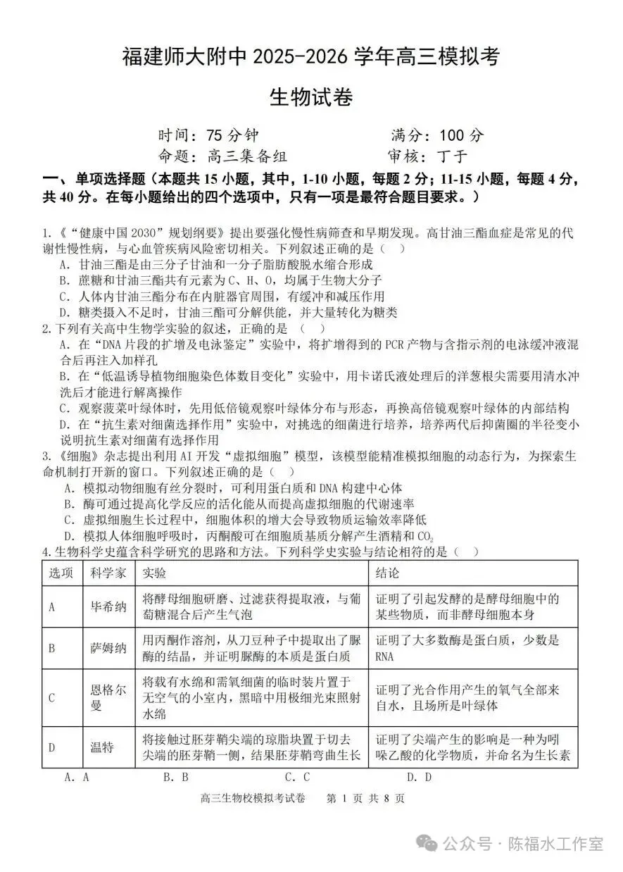 福建师大附中高三生物适应性试卷、答案-第1张图片-四季读书网