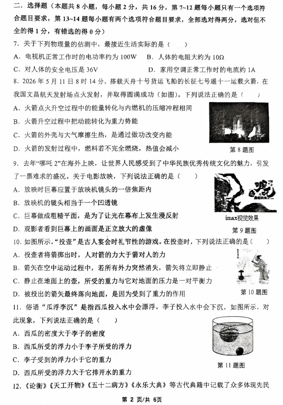 2026年河南中考物理模拟试卷及答案解析(64)-第2张图片-四季读书网