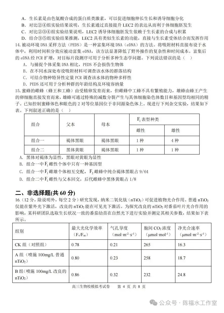 福建师大附中高三生物适应性试卷、答案-第4张图片-四季读书网
