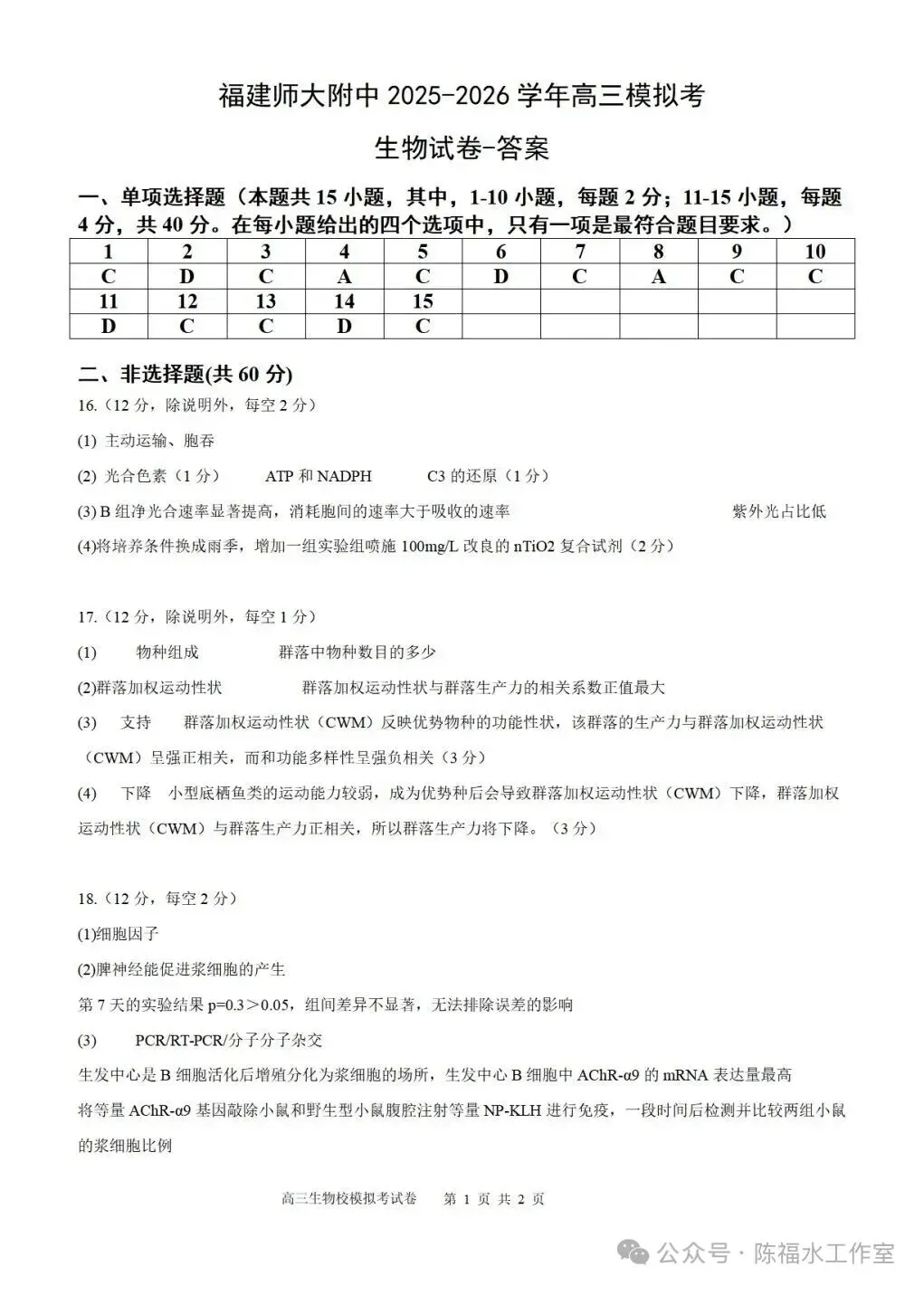 福建师大附中高三生物适应性试卷、答案-第9张图片-四季读书网
