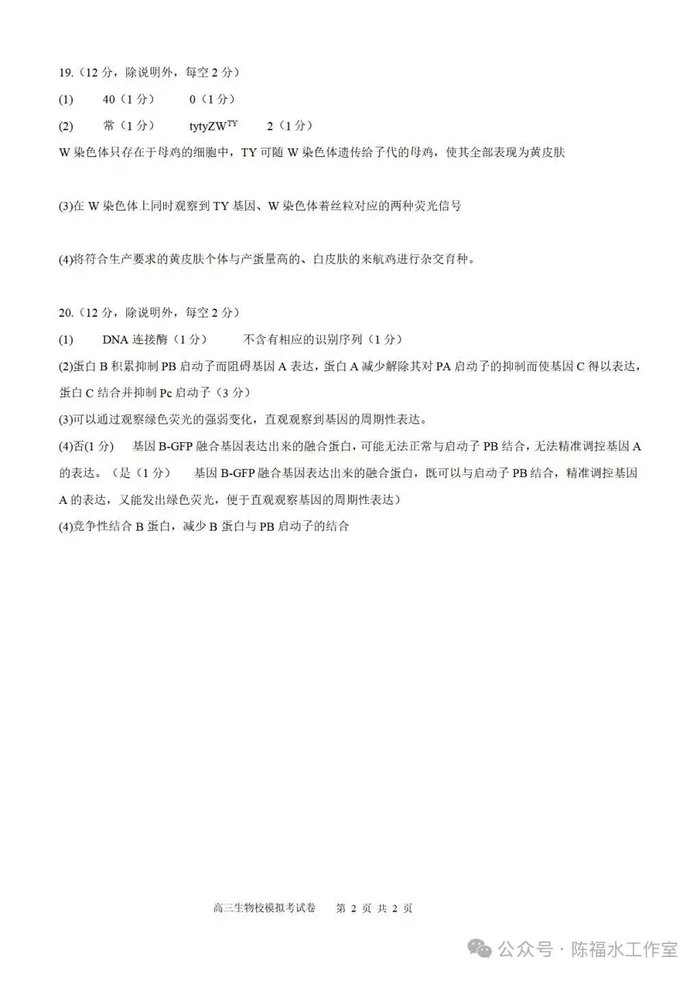 福建师大附中高三生物适应性试卷、答案-第10张图片-四季读书网