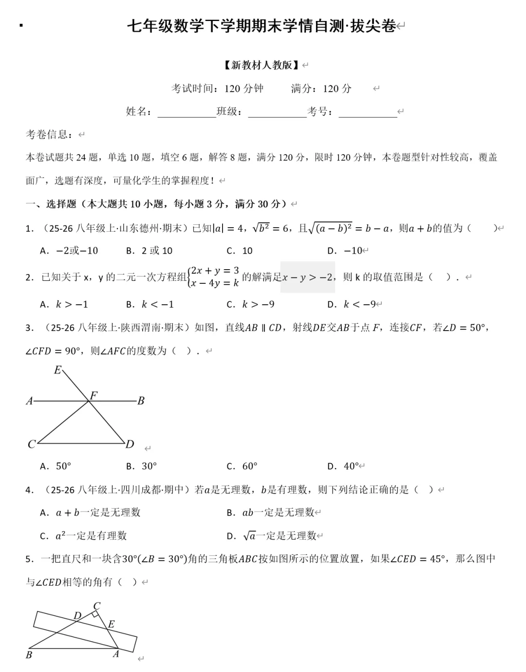 2026《初中数学•期末真题百题大通关》七下(人教)-第4张图片-四季读书网