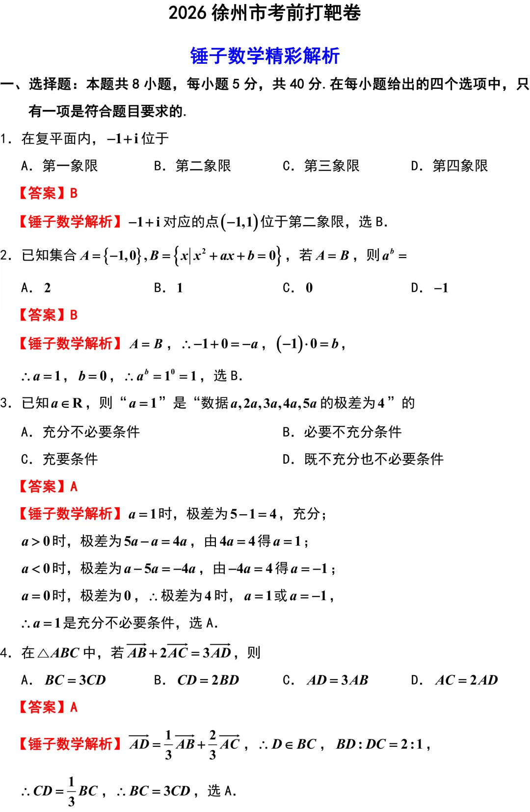 2026届徐州市高三数学5月调研试卷解析版-第1张图片-四季读书网