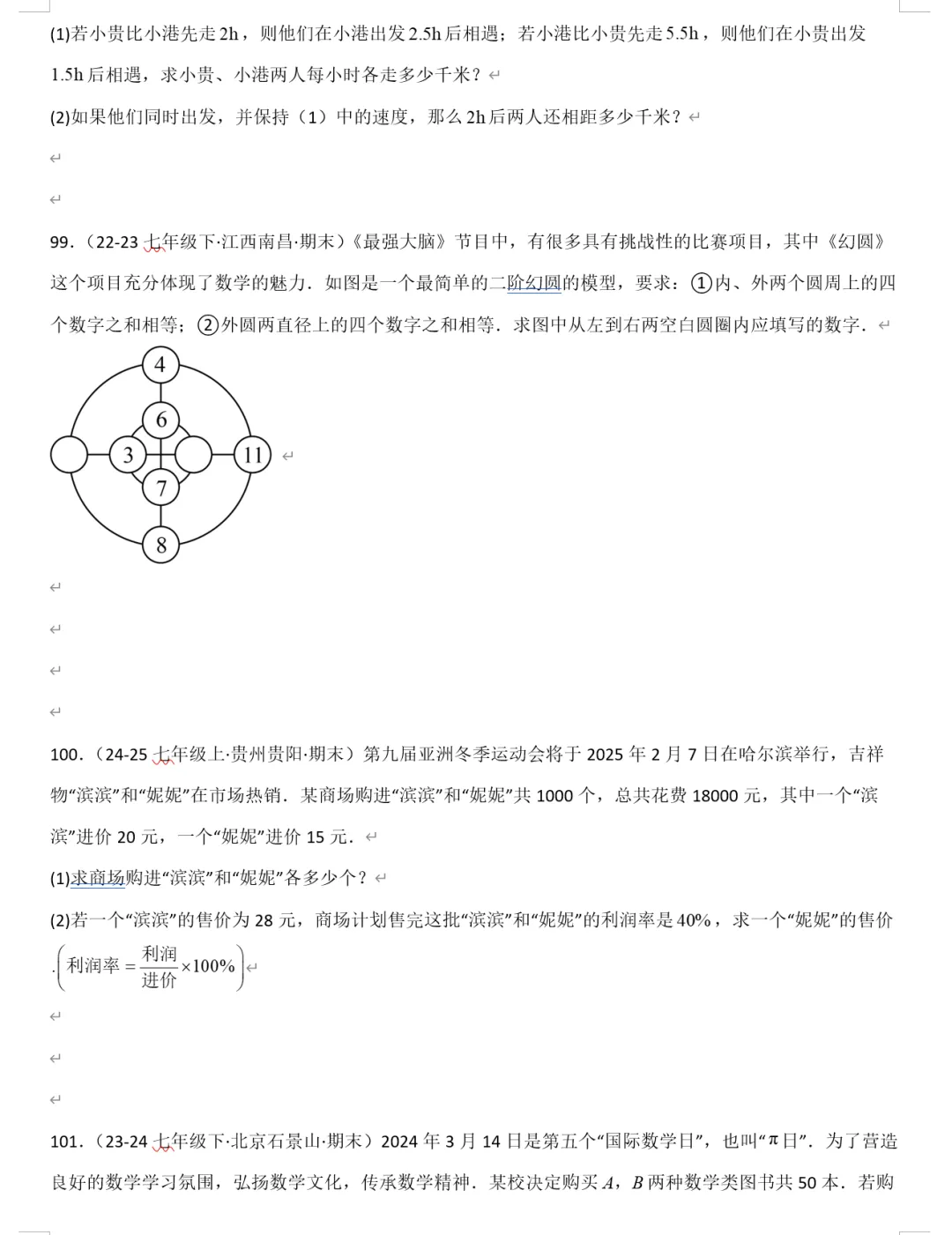 2026《初中数学•期末真题百题大通关》七下(人教)-第7张图片-四季读书网