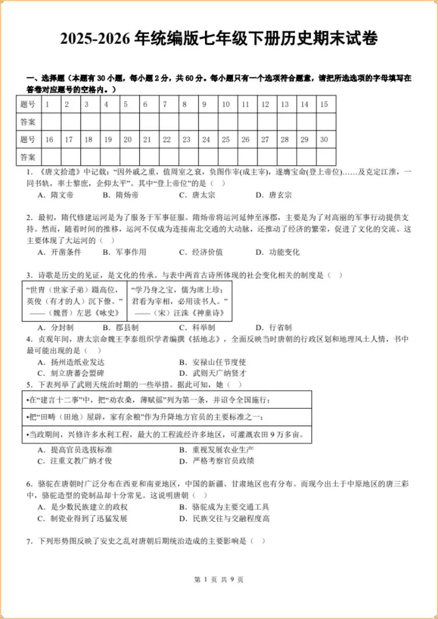 期末冲刺|2026年七下历史期末试卷(电子版可打印)-第5张图片-四季读书网