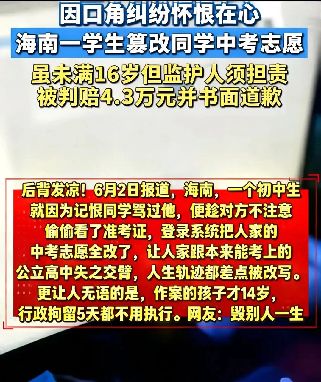 海南初中生篡改同学中考志愿被判赔4.3万:初三家长务必留意密码这件小事!-第1张图片-四季读书网