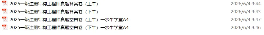 2025一级结构真题卷及答案卷已发-第2张图片-四季读书网
