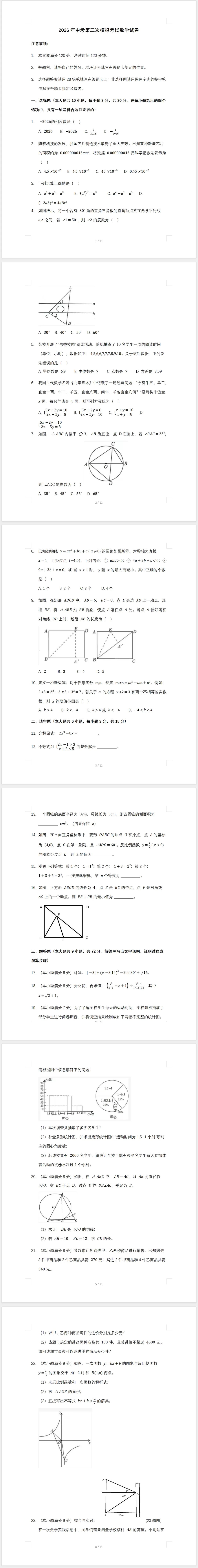 2026年中考第三次模拟考试数学试卷(含答案)-第1张图片-四季读书网