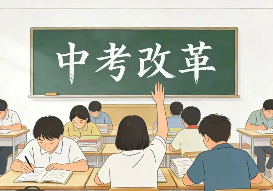 中考备考|2026年中考道法时政热点|多地推进中考改革——立德树人,护航成长|时政背景|链接教材-第1张图片-四季读书网 中考备考|2026年中考道法时政热点|多地推进中考改革——立德树人,护航成长|时政背景|链接教材-第1张图片-四季读书网