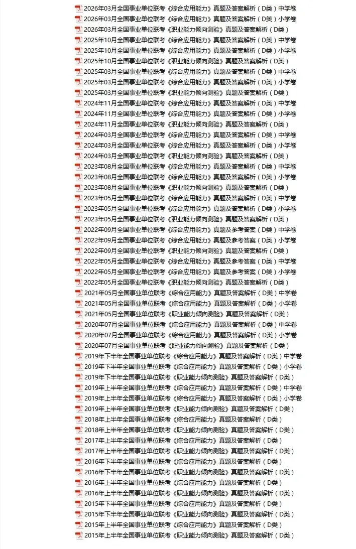 2015-2026事业单位联考D类历年真题及答案解析-第3张图片-四季读书网