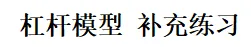 《杠杆模型 补充练习》重要试卷(必做)-第1张图片-四季读书网