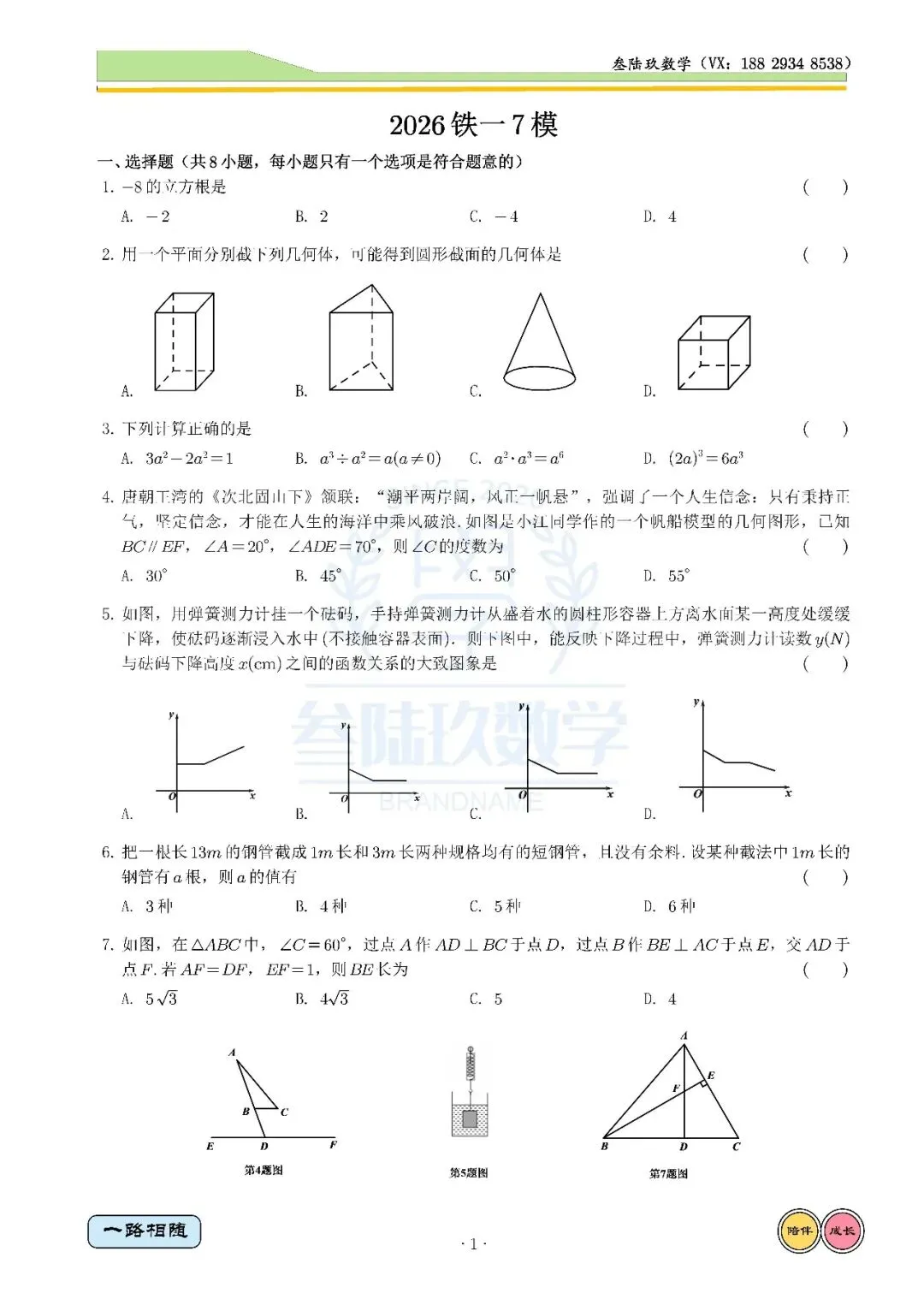 26铁一7模高清重排试卷+全卷答案-第1张图片-四季读书网