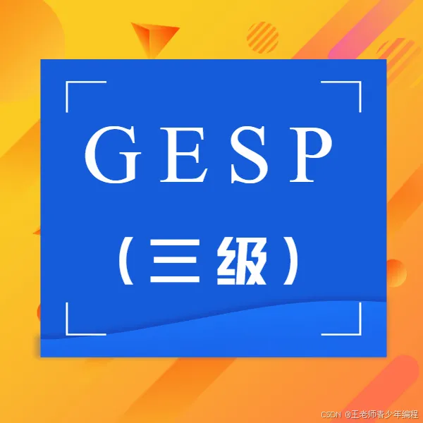 2026年3月GESP真题及题解(C++三级):二进制回文串-第1张图片-四季读书网