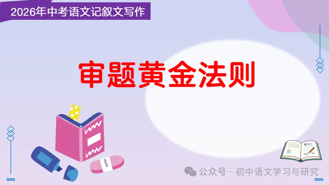 中考语文记叙文写作:审题黄金法则 ppt-第2张图片-四季读书网