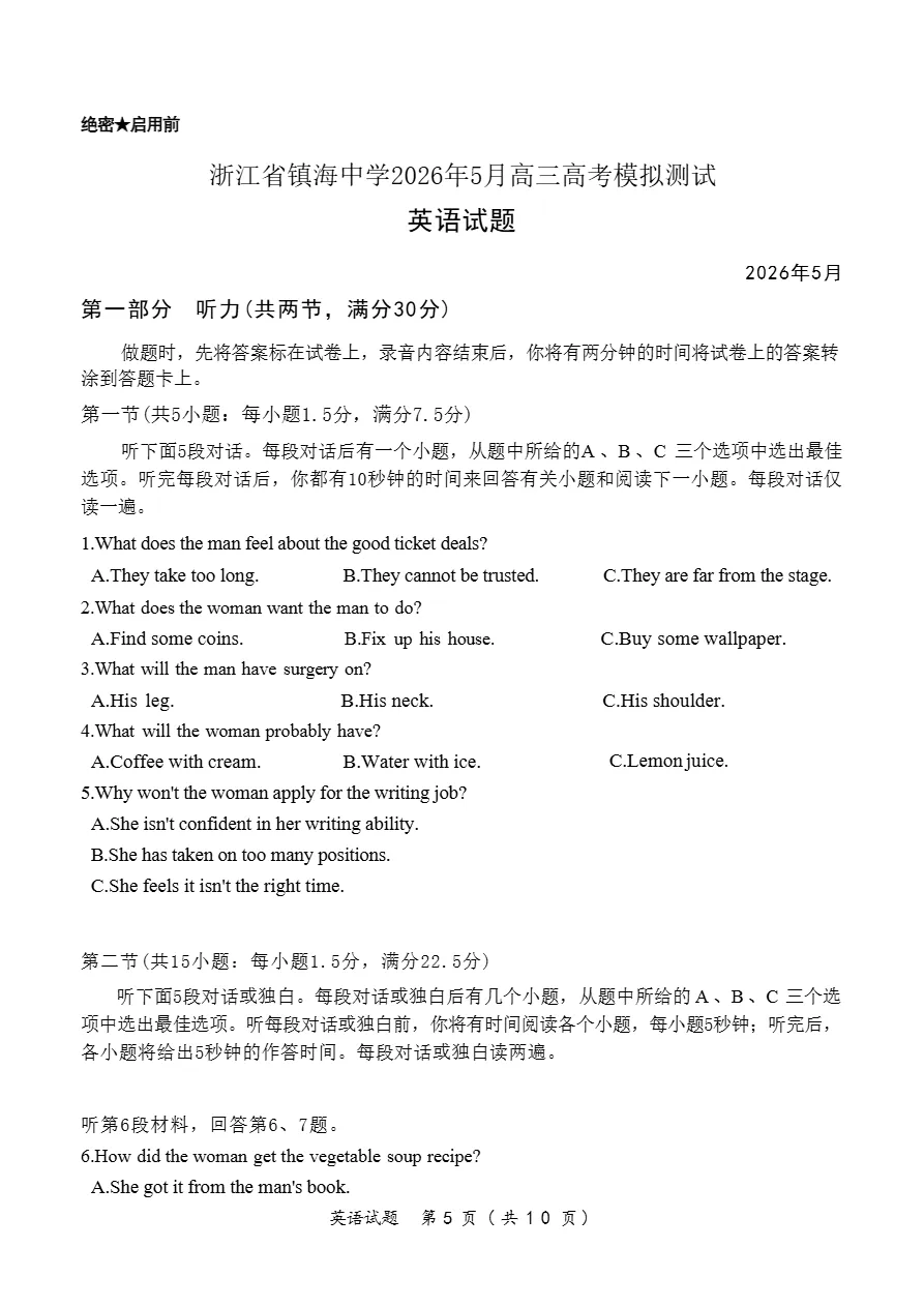 试卷分享:浙江省镇海中学2026年5月高三高考模拟测试-第2张图片-四季读书网
