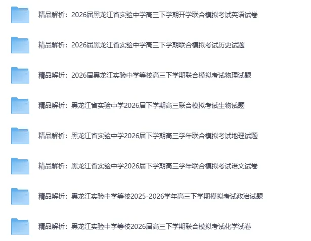 【高中】2026 黑龙江一模・高三真题合集[完整版]-第9张图片-四季读书网